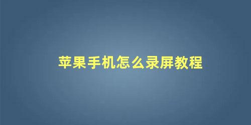 苹果手机如何录屏为什么没有声音(苹果手机为什么录屏没有声音怎么设置)